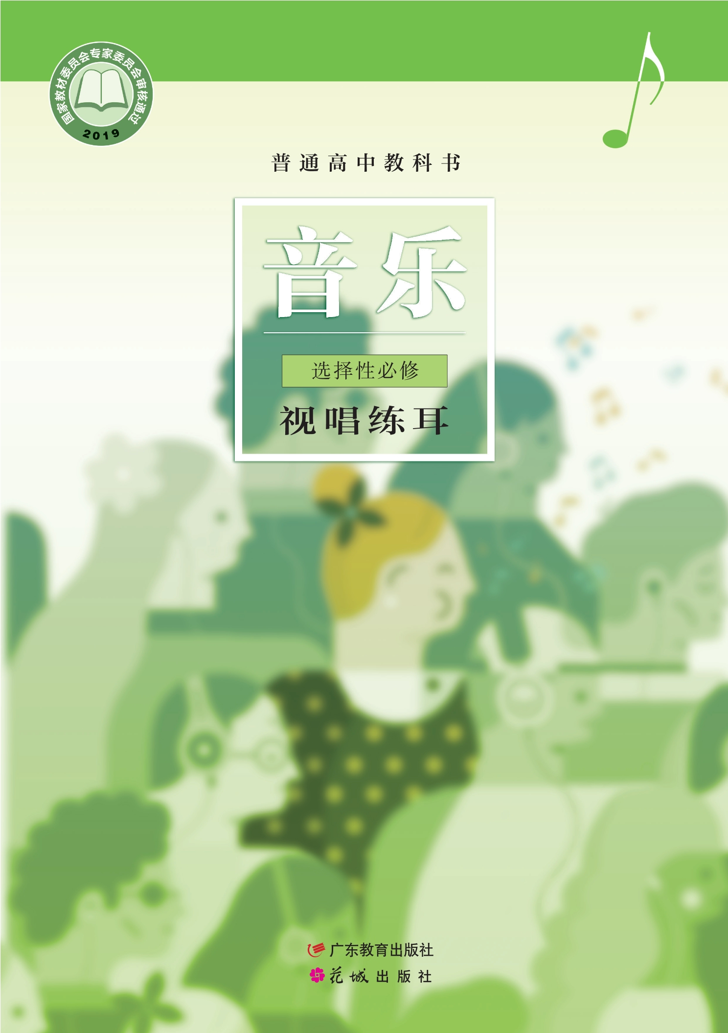 普通高中教科书·音乐选择性必修6 视唱练耳
